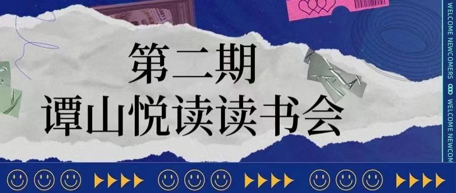 双院协同举办第二期“谭山悦读”读书会