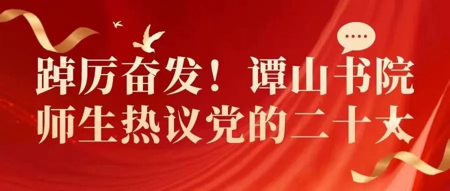 踔厉奋发！伟德bv1946官网师生热议党的二十大！