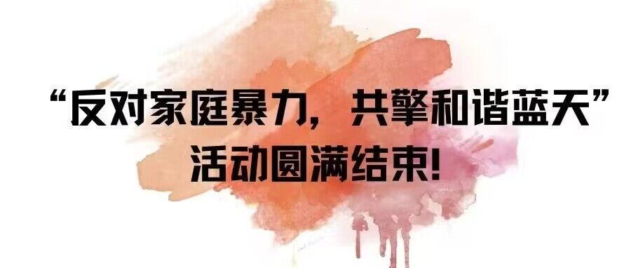 “反对家庭暴力，共擎和谐蓝天”活动圆满结束！